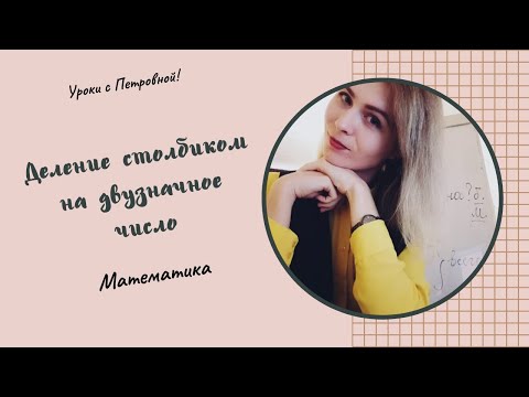 Видео: Деление на двузначное число  столбиком