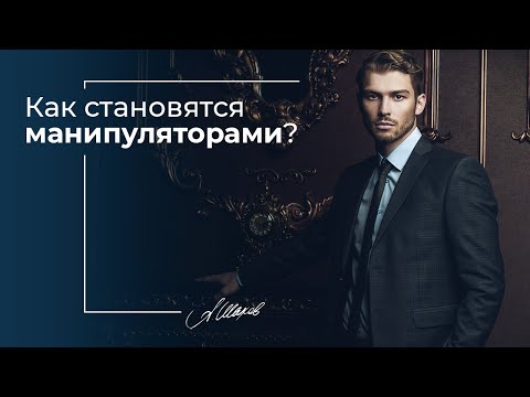 Видео: Как становятся манипуляторами? Токсичные отношения. Созависимые отношения.