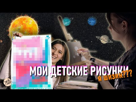 Видео: смотрим мои детские рисунки и рисуем Космос // ПЕРЕЗАГРУЗКА (1 этап)