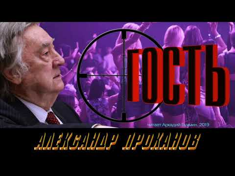 Видео: Александр Проханов.  Гость (роман), главы 1,2
