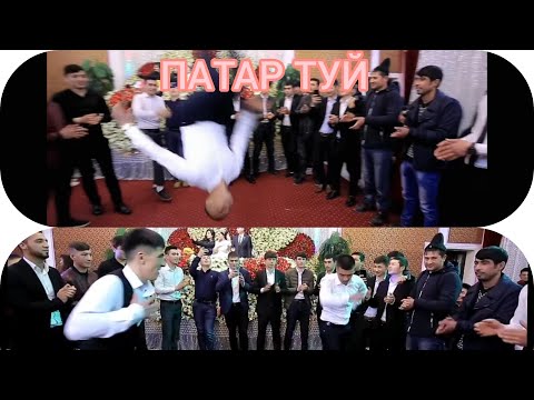 Видео: ПАТАР ТУЙ.