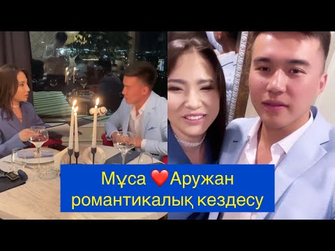 Видео: Мұса Аружанды романтикалық кездесуге шақырды! Бір болайық Бир болайык! бүгінгі эфир