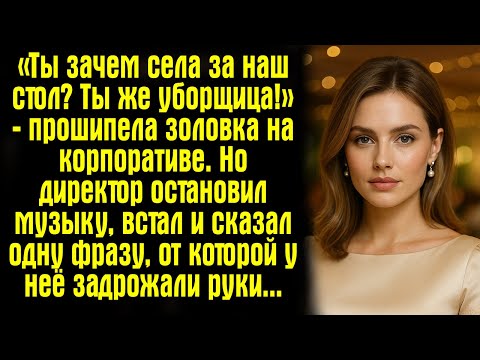 Видео: «Ты зачем села за наш стол? Ты же уборщица!» — прошипела золовка на корпоративе. Но директор...