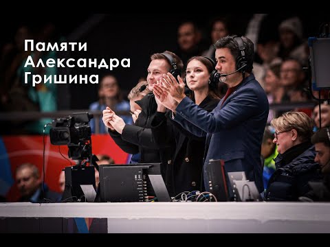 Видео: Памяти Александра Гришина - Мы будем очень скучать...