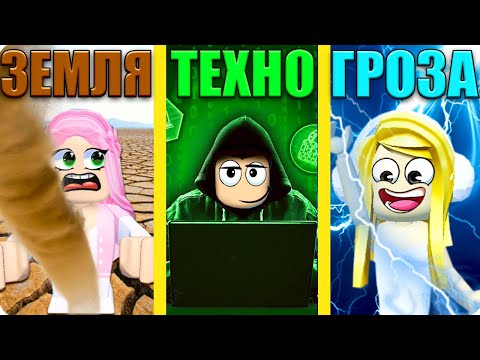 Видео: 🤖МЫ УПРАВЛЯЕМ НОВЫМИ СТИХИЯМИ В РОБЛОКС! ШЕДИ ЛЕСКА И НУБИК Roblox Elemental Powers Tycoon