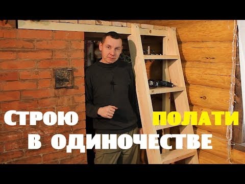 Видео: Строю полати на печи в одиночестве .