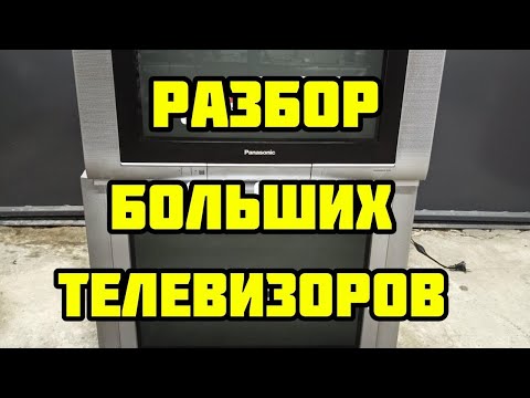 Видео: РАЗБОР БОЛЬШИХ ТЕЛЕВИЗОРОВ....НА МЕДЬ... АЛЮМИНИЙ...ЖЕЛЕЗО... СКОЛЬКО ЦВЕТНЫХ МЕТАЛЛОВ.