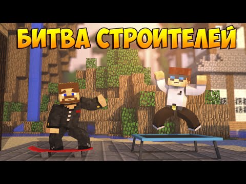 Видео: Minecraft Битва строителей #31 - ОЛИМПИАДА И ЛЕДЯНОЙ ЗАМОК