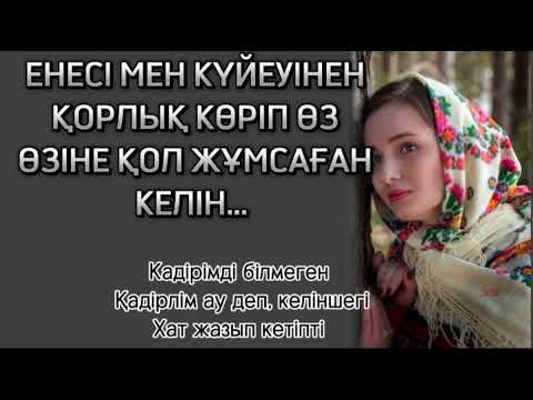 Видео: КЕЛІНІН ҚАЛАМАҒАН ЕНЕ, ҰЛЫНЫҢ МИЫН ЖЕП, КЕЛІНІН ҰРҒЫЗДЫРЫП, АҚЫР АЯҒЫ КЕЛІН ӨЗ ӨЗІНЕ ҚОЛ ЖҰМСАДЫ...