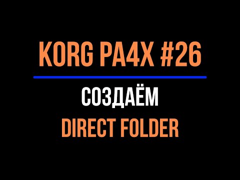 Видео: KORG Pa4X #26 Создание DIRECT FOLDER 2022-0112