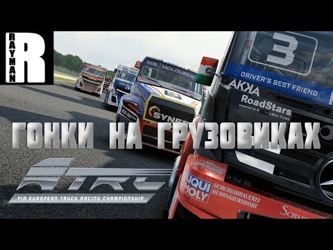 Видео: FIA European Truck Racing Championship ГОНКИ НА ГРУЗОВИКАХ ПЕРВЫЙ ВЗГЛЯД