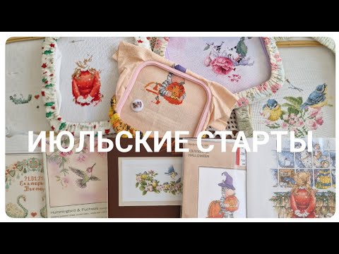Видео: 351. Пять июльский стартов / выбор наборов, замены и первые впечатления