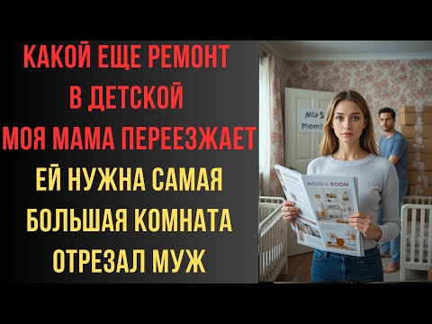 Видео: Какой еще ремонт в детской Моя мама переезжает ей нужна самая большая комната отрезал муж