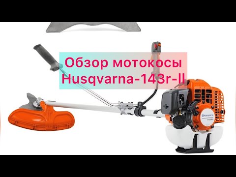 Видео: Мотокоса Husqvarna 143-r-ll обзор спустя четыре года использования Тимур/Тарапатин