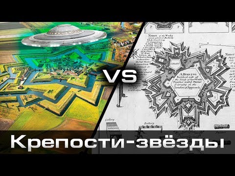 Видео: Тайна строительства крепостей-звёзд