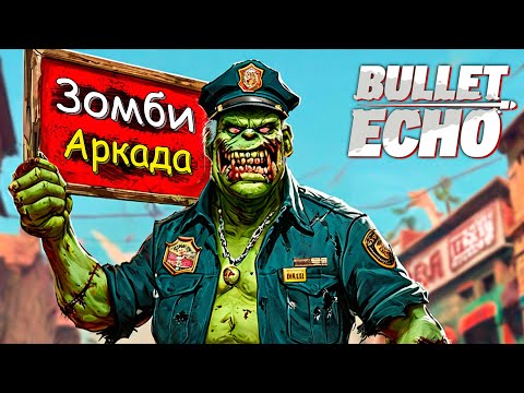 Видео: Зомби режим в Bullet Echo