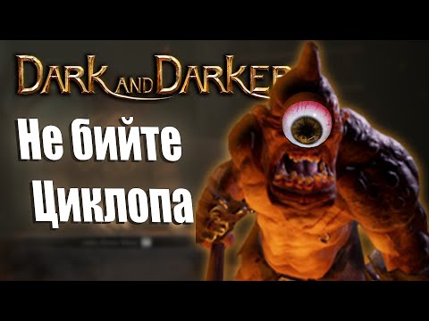 Видео: Як не варто вбивати Циклопа у Dark and Darker в 2024 році