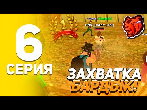 Видео: #6 - СЕМЬЯМЕН ЗАХВАТҚА БАРДЫҚ! БЛЕК РАША ҚАЗАҚША