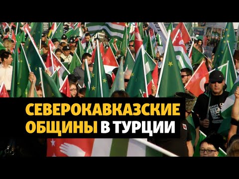 Видео: Северокавказцы в Турции – кто они и чем живут | ХРОНИКА С ВАЧАГАЕВЫМ