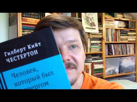 Видео: Честертон, Г. К. Человек, который был Четвергом