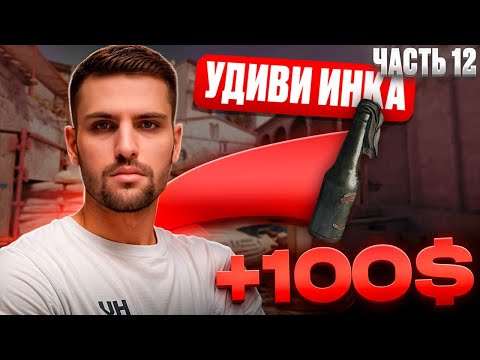 Видео: УДИВИ ИНКА ГРАНАТАМИ И ПОЛУЧИ 1000$ - ЧАСТЬ #12 #inkmate #cs2