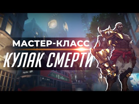 Видео: Мастер-класс - Думфист. Кингс Роу.