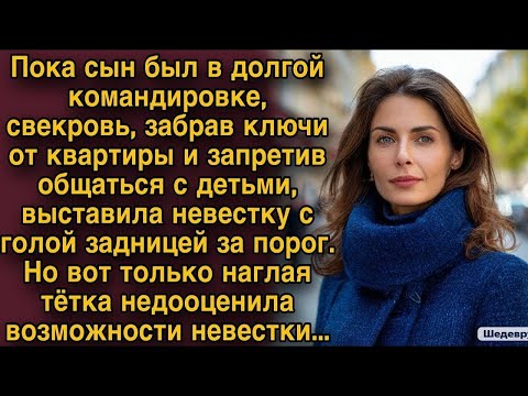 Видео: Свекровь выгнала невестку, но та оказалась не так проста