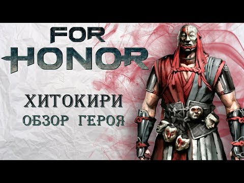 Видео: For Honor - Хитокири / Обзор героя