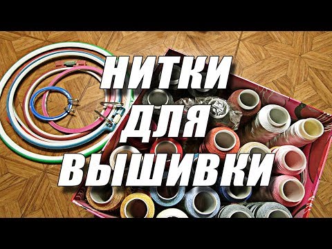 Видео: Нитки для вышивки | Пяльцы | Любовь Комиссарова