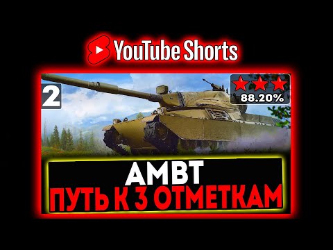 Видео: #shorts Kpz. AMBT - БЕРЁМ 3 ОТМЕТКИ! 2 СЕРИЯ! СТРИМ МИР ТАНКОВ