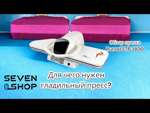 Видео: Для чего нужен ГЛАДИЛЬНЫЙ ПРЕСС? Обзор гладильного пресса Runzel STP 3800