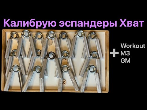 Видео: Калибровка нагрузки эспандеров Хват и аналогов OEM
