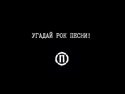 Видео: Угадай рок песни!