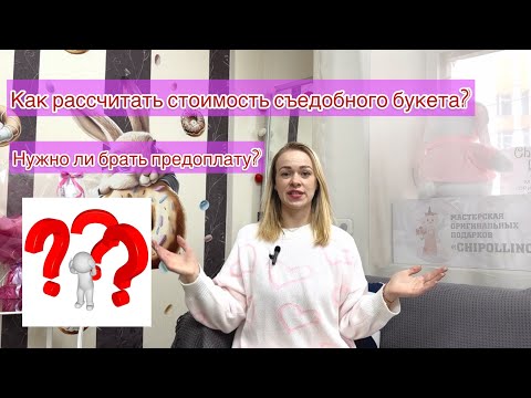 Видео: Сколько стоит съедобный букет ? Как просчитать стоимость?Из конфет, из фруктов, из мыльных цветов