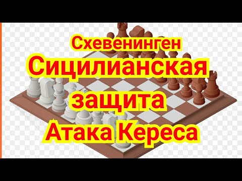 Видео: 8) Сицилианская защита.  Схевенинген.  Атака Кереса.