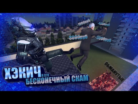 Видео: ХЭКИЧ, ПОЖАЛУЙСТА, ОСТАНОВИСЬ.