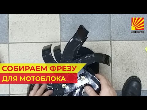 Видео: Собираем фрезу для мотоблока и культиватора