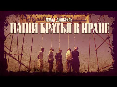 Видео: Ахмад Джибриль - Наши братья в Иране