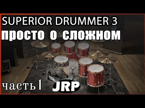 Видео: Superior Drummer 3 | Обзор, очень детально, ч.1