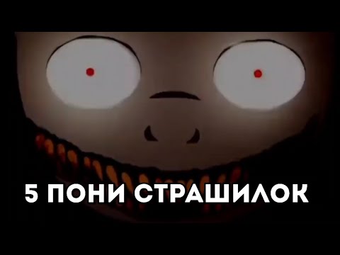 Видео: Топ 5 пони СТРАШИЛОК :'0