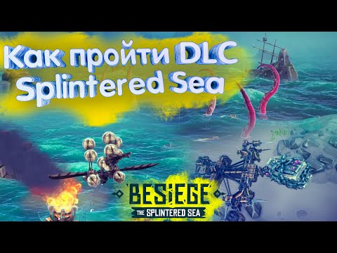 Видео: Как пройти DLC Splintered Sea в Besiege