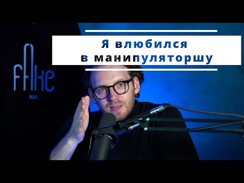 Видео: История с типичными ошибками мужчины на этапе знакомства.