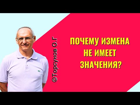 Видео: Почему измена не имеет значения? Торсунов лекции