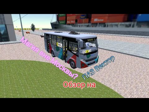 Видео: Магия вне Москвы?! Полный обзор на ПАЗ Вектор в proton bus Simulator