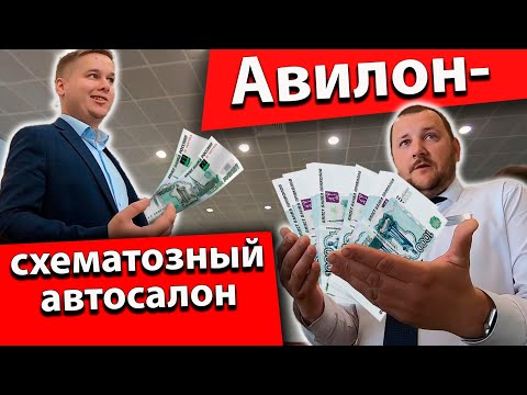 Видео: Авилон - самый схематозный автосалон СНГ