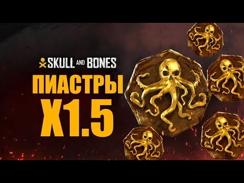 Видео: ПИАСТРЫ Х1.5 - Фарм! Skull and Bones на PS5