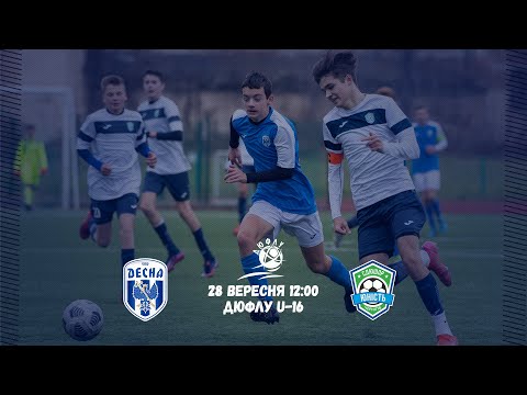 Видео: ДЮФЛУ U-16. Десна - Юність. Пряма трансляція