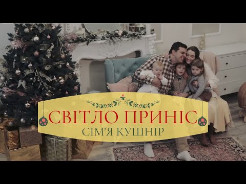 Видео: СВІТЛО ПРИНІC |Різдвяна| Віра Кушнір (Бабяк)