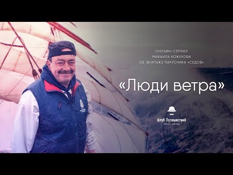 Видео: "Люди Ветра": истории настоящих моряков с борта парусника “Седов”