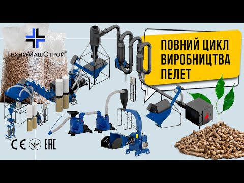 Видео: Полный цикл производства отопительных гранул.Линия гранулирования пеллет от компании "ТехноМашСтрой"